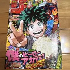 週刊少年ジャンプ 2024年 36・37号 僕のヒーローアカデミア 最終話