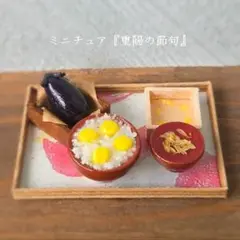 ミニチュア 『重陽の節句セット』 ミニチュアフード ミニチュア菊の節句 菊酒