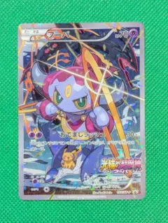 フーパ：光輪の超魔神 フーパ 入場者プレゼント PROMO XYシリーズプロモ…のサムネイル