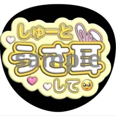 うちわ文字 猪俣周杜 timelesz