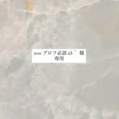 ‪non プロフ必読 ໒꒱· ゜様 専用