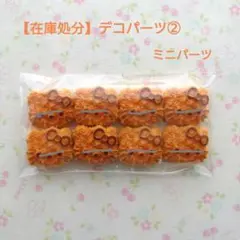 【在庫処分】デコパーツ②