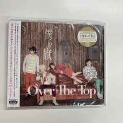 新品未開封 Over The Top／僕らの旗