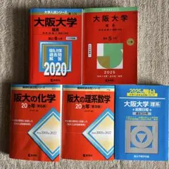 【３冊】大阪大学 理系 駿台　青本　書込みなし　2014 2017 2022 2025-大阪大学〈理系〉前期 (駿台大学入試完全対策シリーズ 14