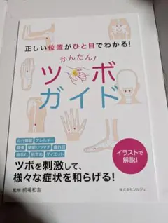 かんたん! ツボガイド & ビューティー ツボガイド