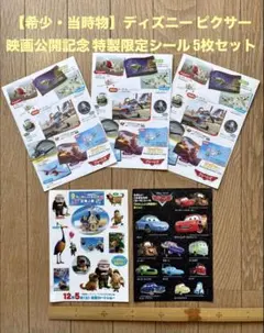 超希少・当時物 ディズニー ピクサー 映画限定シール 5枚組 カーズはホログラム