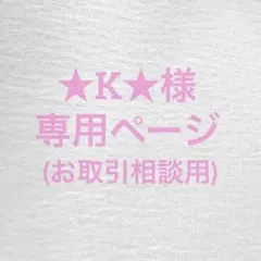 ★K★様 お取引相談用ページ