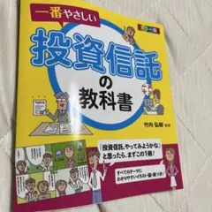 一番やさしい投資信託の教科書 カラー版