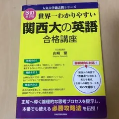 改訂第2版 世界一わかりやすい 関西大の英語 合格講座 人気大学過去問シリーズ