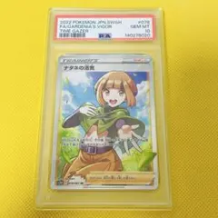 ★PSA10★【ナタネの活気/SR/S10D】GARDENIA 078/067