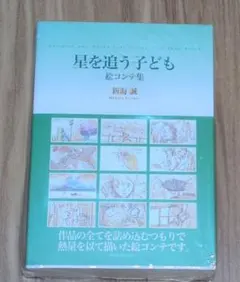 新海誠 9冊セット 絵コンテ/アートブック/パンフレット 新海誠 9冊セット 絵コンテ/アートブック/パンフレット