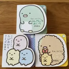 すみっコぐらし　本　めいろ　クイズ　さがしえ