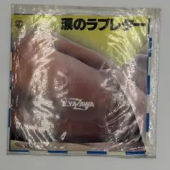 矢沢永吉 E.YAZAWA 涙のラブレター/レイニー・ウェイ シングル盤