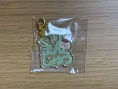 ちいかわ 東京みやげ おなまえアクリルチャームミニ！ くりまんじゅう