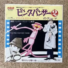 ❤︎セール【PINK PANTHER 2・Henri Mancini orch.