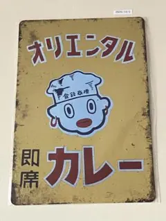 オリエンタル 即席カレー ブリキ看板