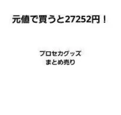 プロセカグッズ　まとめ売り