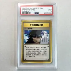 旧裏 ナツメの眼 psa ポケモンカード　ポケカ ナツメの眼(ヤマブキシティジム) [旧裏面] 買取 | ポケモンカード買取