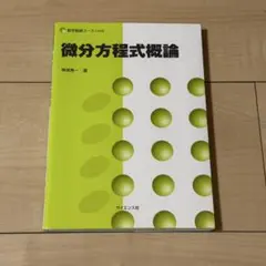 微分方程式概論 数学基礎コース=H4