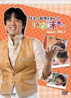 【美品】リュ・シウォン 味対味Plus Vol.3 韓国麺紀行 DVD 3枚組