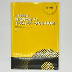 2026年最新】できる日本語 初級 教え方ガイド＆イラストデータCD-ROMの