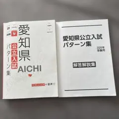 愛知県公立入試パターン集 2026年のサムネイル