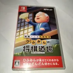 Nintendo Switch 加藤一二三 九段監修 ひふみんの将棋道場