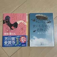 宇佐見りん　推し、燃ゆ　朝井リョウ　世にも奇妙な君物語　セット売り