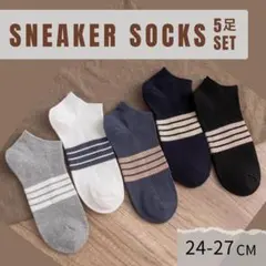 靴下 メンズ まとめ売り 5足セット 4本ライン スニーカー ソックス ショート