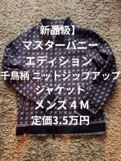 極美品 マスターバニー スニード 蓄熱裏地 千鳥 柄 チェック