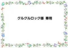 クルクルロック様 リクエスト 3点 まとめ商品