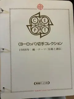 ヨーロッパ切手コレクション 1988年　交通と通信