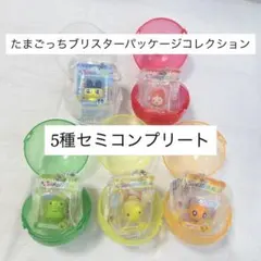 たまごっち　ブリスターパッケージコレクション　セミコンプリートセット　5種