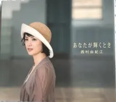 2026年最新】西村由紀江 あなたが輝くときの人気アイテム - メルカリ