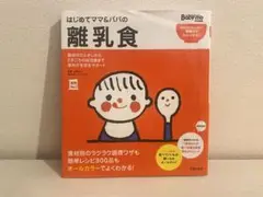 はじめてママ&パパの離乳食