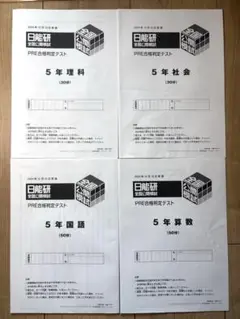 日能研 5年 全国公開模試 実力判定テスト 小5 2024年12月15日実施