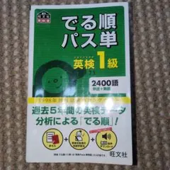 でる順パス単 英検1級 2400語