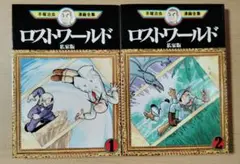 ロストワールド 私家版2冊セット　手塚治虫漫画全集　講談社　初版