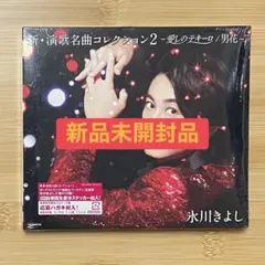 氷川きよし 新・演歌名曲コレクション2 初回生産ステッカー封入 CDアルバムのサムネイル