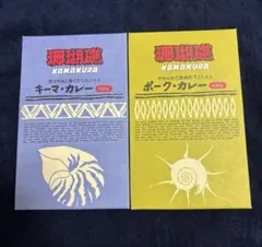 KAMAKURA 珊瑚礁キーマカレー ポークカレー　合計2箱セット レトルトのサムネイル
