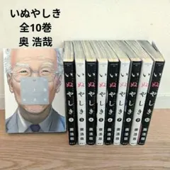 2026年最新】いぬやしき全巻の人気アイテム - メルカリ