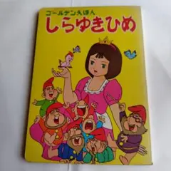 ゴールデンえほん しらゆきひめ