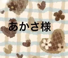 あかさ様　専用