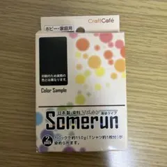 Somerun 染料 No.14 黒 2個入り