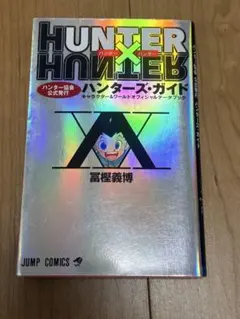 HUNTER×HUNTERハンター協会公式発行ハンターズ・ガイド