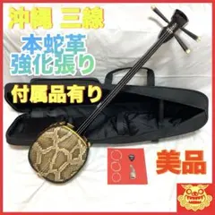 美品】沖縄三線 本蛇皮 蛇革 ハードケース付 蛇皮張り 民謡 付属品多数