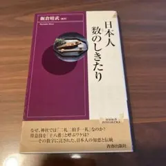 日本人 数のしきたり　飯倉晴武　青春出版社