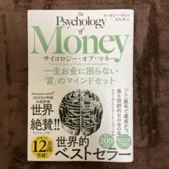 サイコロジー・オブ・マネー : 一生お金に困らない「富」のマインドセット