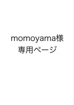 momoaya様　専用ページ