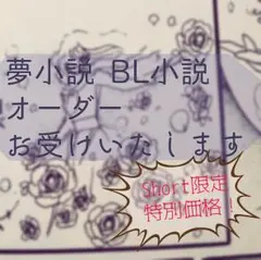 【short限定】夢小説・BL小説オーダーお受けいたします
